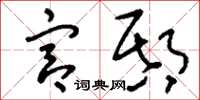 刘少英宫邸草书怎么写