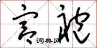 刘少英宫袍草书怎么写