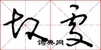 刘少英故处草书怎么写