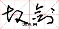 刘少英故剑草书怎么写