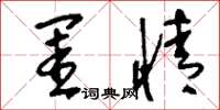刘少英闺情草书怎么写