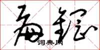 刘少英扁钢草书怎么写