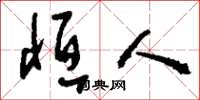 刘少英恒人草书怎么写