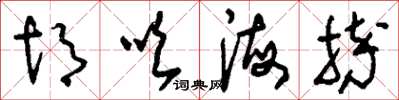 刘少英胡吹海摔草书怎么写