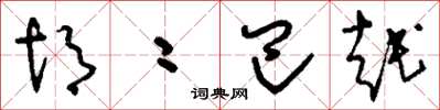 刘少英胡二巴越草书怎么写