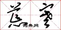 刘少英荒寒草书怎么写