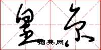 刘少英皇京草书怎么写