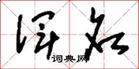 刘少英浑名草书怎么写
