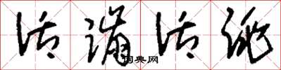 刘少英活蹦活跳草书怎么写