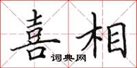 田英章喜相楷书怎么写