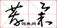 刘少英荐举草书怎么写