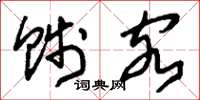 刘少英贱客草书怎么写