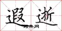 田英章遐逝楷书怎么写