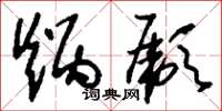 刘少英炳彪草书怎么写