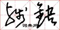 刘少英残缺草书怎么写