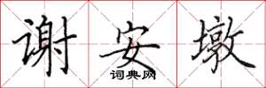 田英章谢安墩楷书怎么写