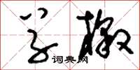 刘少英草檄草书怎么写