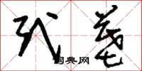 刘少英式墓草书怎么写
