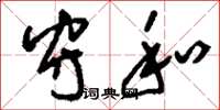 刘少英守和草书怎么写