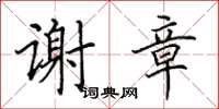 田英章谢章楷书怎么写