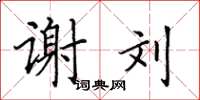 田英章谢刘楷书怎么写