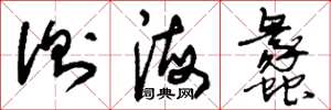刘少英测海蠡草书怎么写