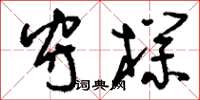 刘少英守朴草书怎么写