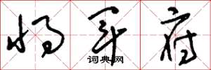 刘少英将军府草书怎么写
