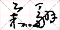 刘少英举翮草书怎么写