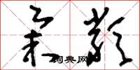 刘少英举类草书怎么写