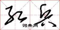 刘少英红兵草书怎么写
