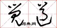 刘少英觉道草书怎么写