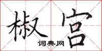 田英章椒宫楷书怎么写