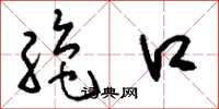 刘少英绝口草书怎么写