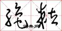 刘少英绝粒草书怎么写