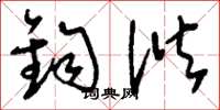 刘少英钧谐草书怎么写