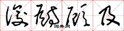 刘少英俊厨顾及草书怎么写