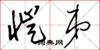 刘少英恺弟草书怎么写