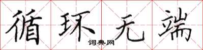 田英章循环无端楷书怎么写