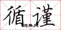 田英章循谨楷书怎么写