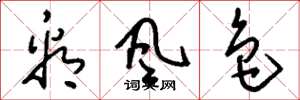 刘少英看风色草书怎么写