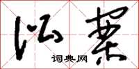刘少英讼案草书怎么写