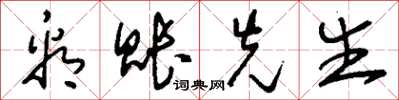 刘少英看账先生草书怎么写