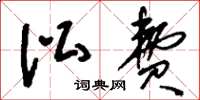 刘少英讼费草书怎么写