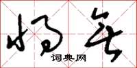 刘少英将无草书怎么写