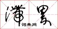 王冬龄滞累草书怎么写