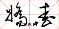 刘少英娇爱草书怎么写