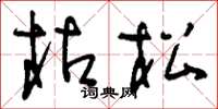 刘少英枯松草书怎么写