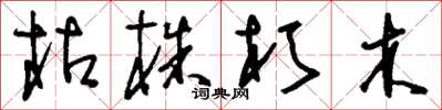 刘少英枯株朽木草书怎么写
