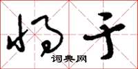 刘少英将于草书怎么写